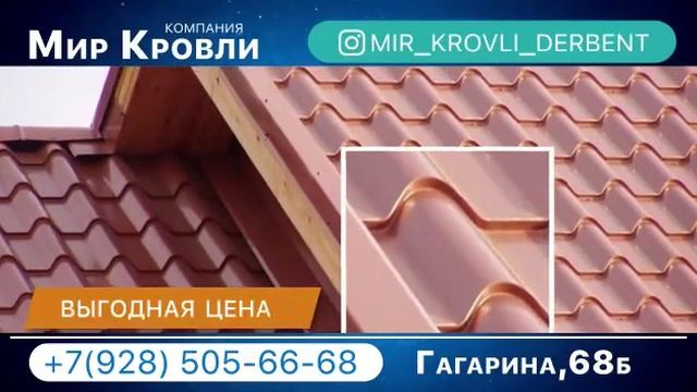 МИР КРОВЛИ ДЕРБЕНТ смотреть онлайн