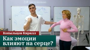 Влияние эмоций на сердце. Коррекция микроиглами. Прикладная кинезиология. Копыльцов Кирилл