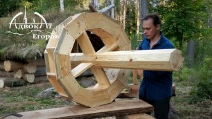 Водяное колесо – лесная мельница Адвоката Егорова