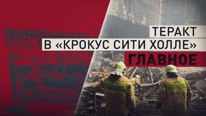 133 погибших: что известно о теракте в «Крокус Сити Холле»