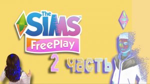 Sims 2я часть | #sims