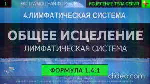 Здоровье Лимфатической Системы ГЛУБОКОЕ ИСЦЕЛЕНИЕ (резонансный саблиминал