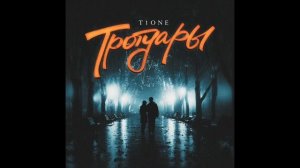 T1One - Тротуары