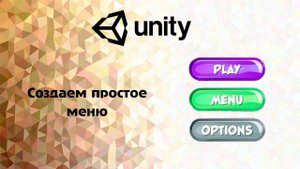 Unity. Создаем простое меню