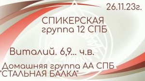 26.11.2023г. Спикерская ДАА на группе 12 СПБ. Виталий 6,9...ч.в. домашняя группа Стальная балка