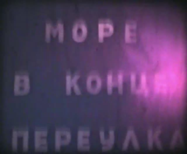 Документальный фильм "Море в конце переулка". 1984 год