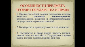 Предмет теории государства и права