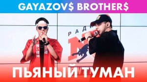 GAYAZOV$ BROTHER$ - Пьяный туман