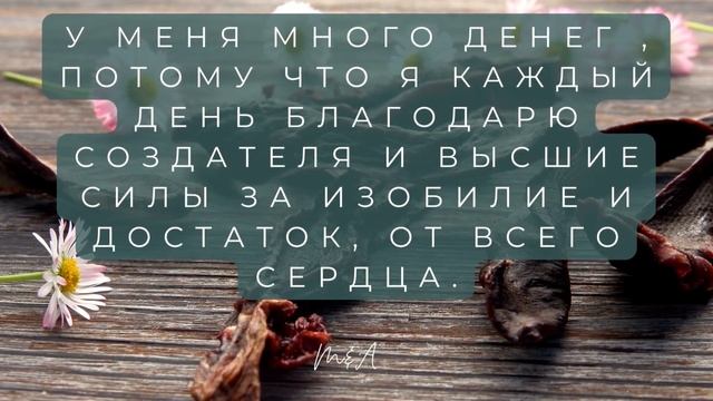 САМАЯ ДЕЙСТВУЮЩАЯ АФФИРМАЦИЯ на Деньги и Изобилие!