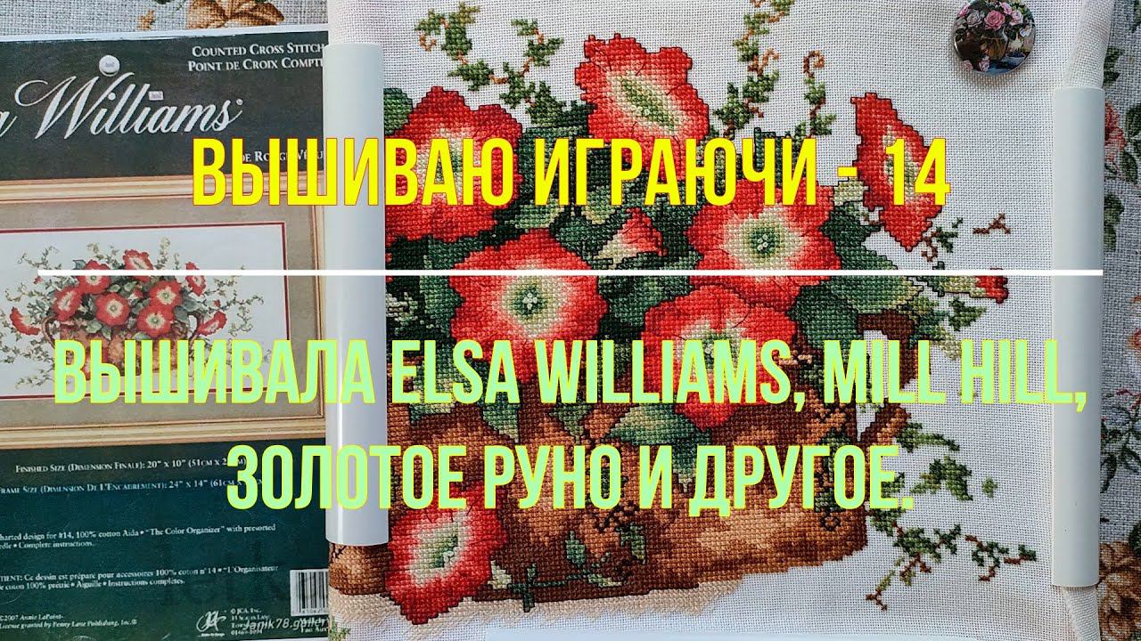 Вышиваю играючи-14. Elsa Williams Mill Hill Золотое Руно и другое.