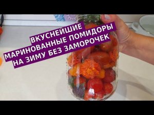 Вкуснейшие маринованные помидоры без заморочек - с базиликом и бархатцами