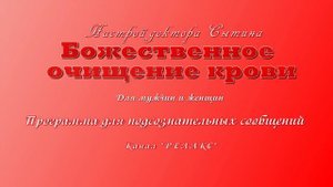 Божественное очищение крови. ? САБЛИМИНАЛ ? Программа для подсознательных сообщений.(Сытин) ??