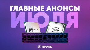 DDR5, новинки AMD и Intel, DLSS vs FidelityFX  — Главные события Июля на i2HARD