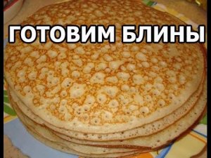 Как приготовить блины. Готовить блинчики просто! Рецепт самых вкусных блинов