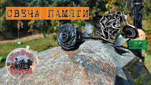 Свеча Памяти 2023