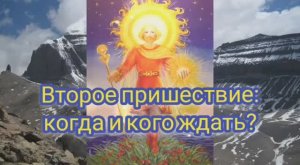 Второе пришествие: когда и кого ждать?