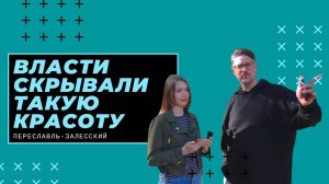 ВЛАСТИ СКРЫВАЛИ ТАКУЮ КРАСОТУ! ПЕРЕСЛАВЛЬ ЗАЛЕССКИЙ, БОЛЬШОЕ ПУТЕШЕСТВИЕ!