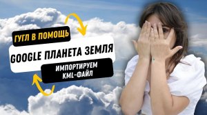 Как импортировать файлы KML в сервис Google Планета Земля