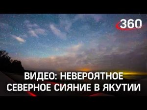 Небывалое северное сияние в Якутии! Видео