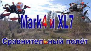 Сравнительный полет на XL7 и Mark4 (архив 2023 года осень)