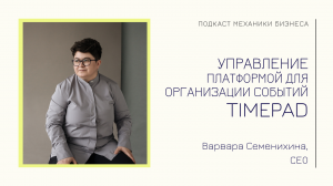 Timepad - Варвара Семенихина | подкаст Механики Бизнеса | #62 | Управление платформой для организаци