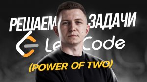 Решаю задачу с собеседования в Wargaming: power of two