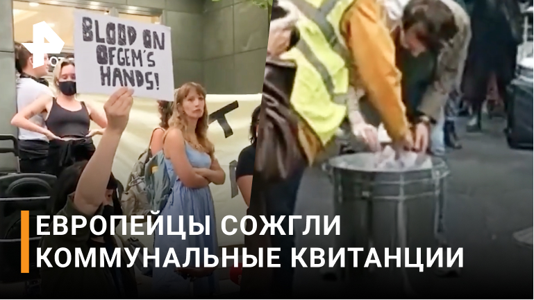Европейцы сжигают коммунальные квитанции в знак протеста / РЕН Новости