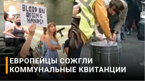 Европейцы сжигают коммунальные квитанции в знак протеста / РЕН Новости