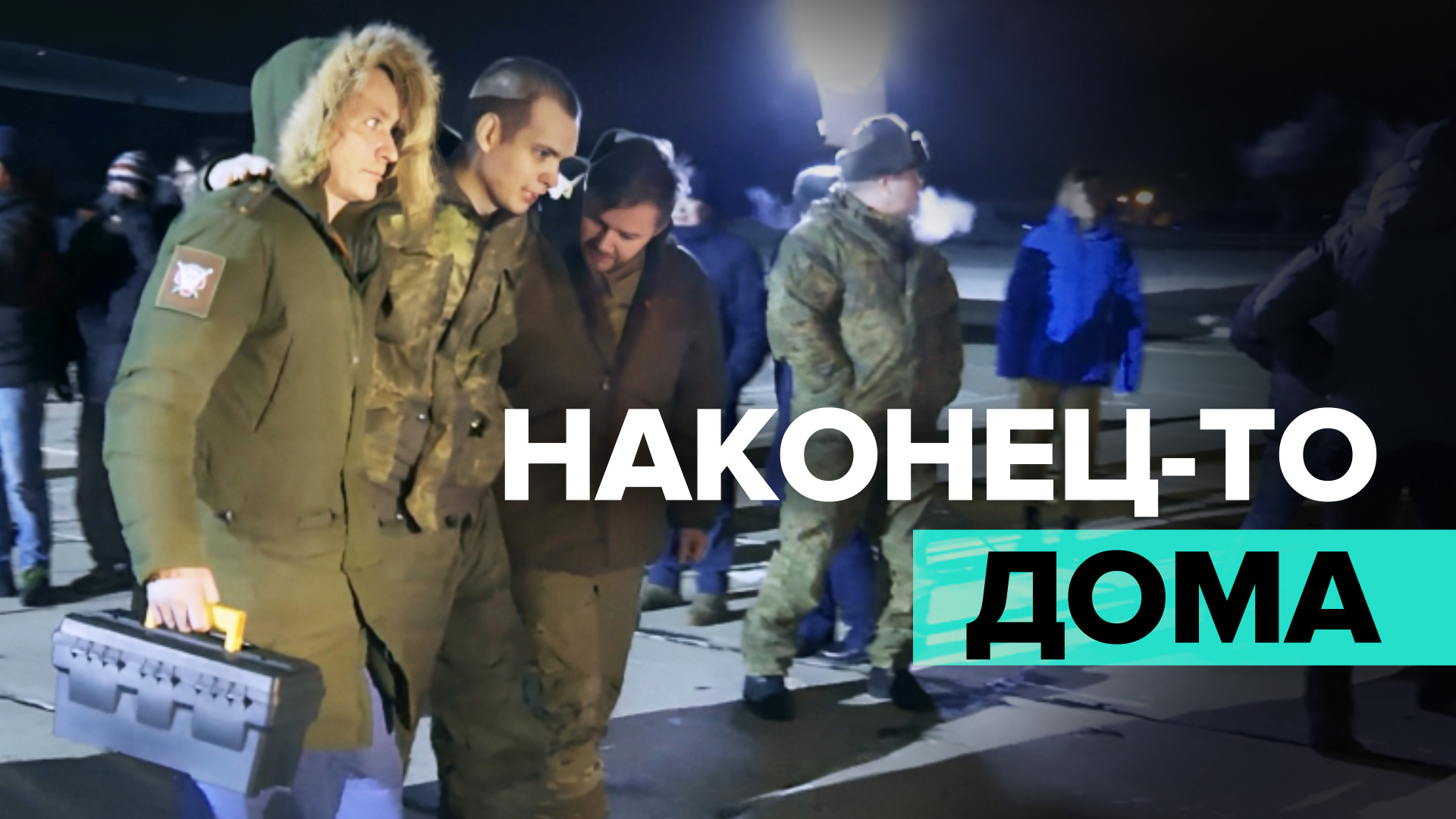 «Всё хорошо»: военнослужащие вернулись в Москву из украинского плена