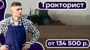 Вакансия тракторист хорошая зарплата работа