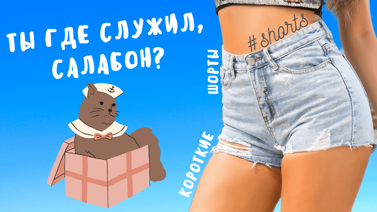 Ты где служил, салабон?..) #shorts