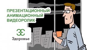 Компания "Здоровье" . Презентационный анимационный видеоролик