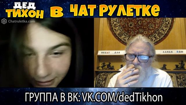 Все подкатывают яйца к Деду | Чат Рулетка смотреть онлайн