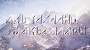 «Акъ тауланы макъамлары» (Мелодии горных вершин)