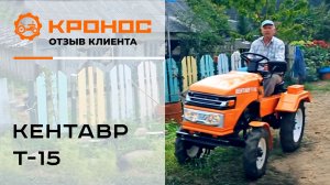 Отзыв клиента о мини-тракторе Кентавр Т-15