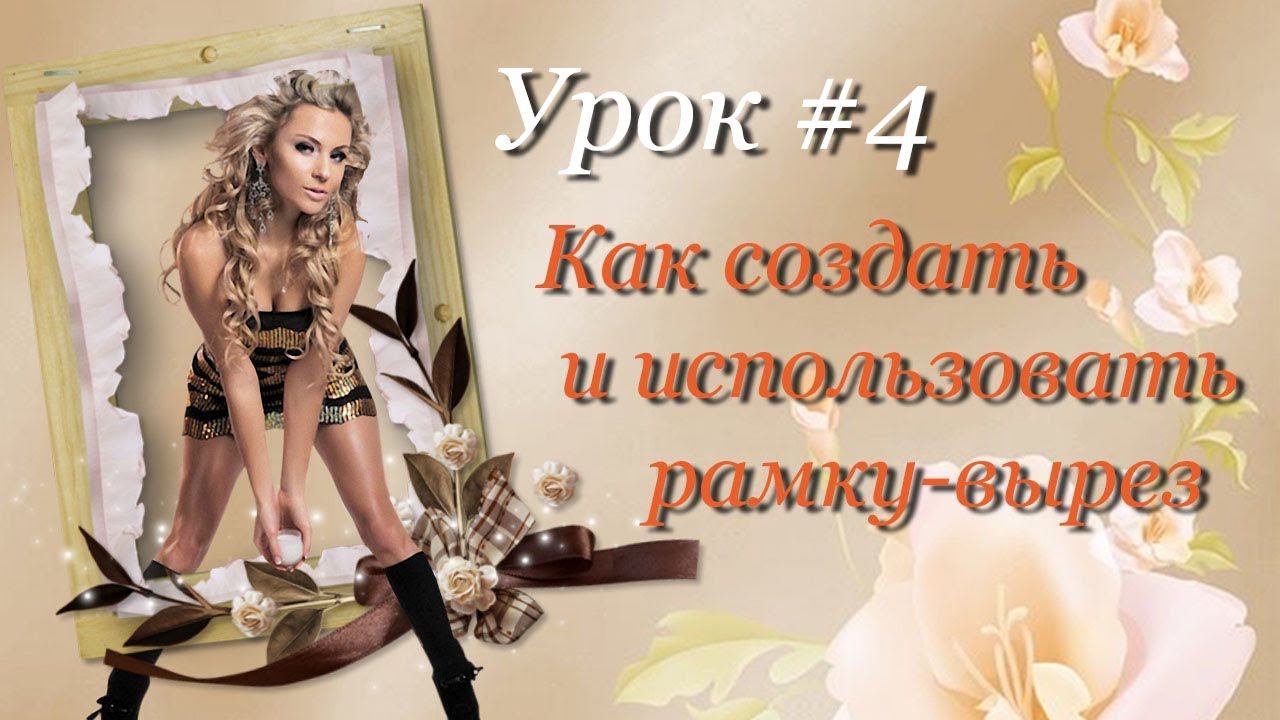Как создать и использовать рамку-вырез  - Урок по фотошопу #4