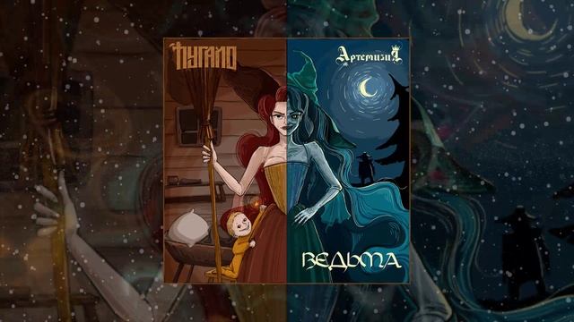 Пугало, Артемизия - Ведьма (Официальная премьера трека)