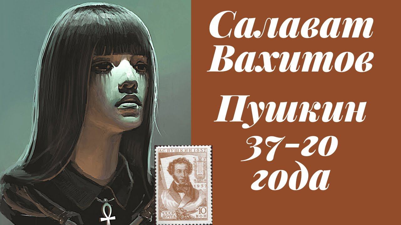 Салават Вахитов. Пушкин 37-го года. Рассказ. Аудиокнига