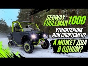 Первый тест Segway FUGLEMAN 1000, утилитарник или спортсмен, а может два в одном?