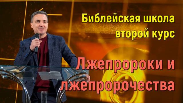 Лжепророки и лжепророчества | Библейская школа второй курс | Виктор Пухлий смотреть онлайн