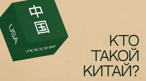 Лекция А. М. Ковгана " Кто такой Китай?" от 12.03.22