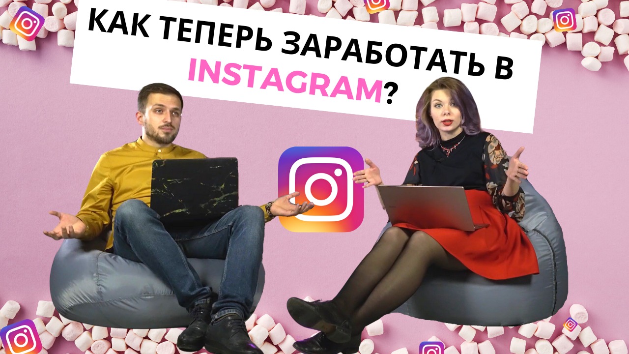 В Instagram появилась монетизация! 
