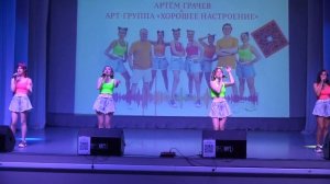 арт-группа  Хорошее настроение *песня- Всегда ,рядом не могут люди