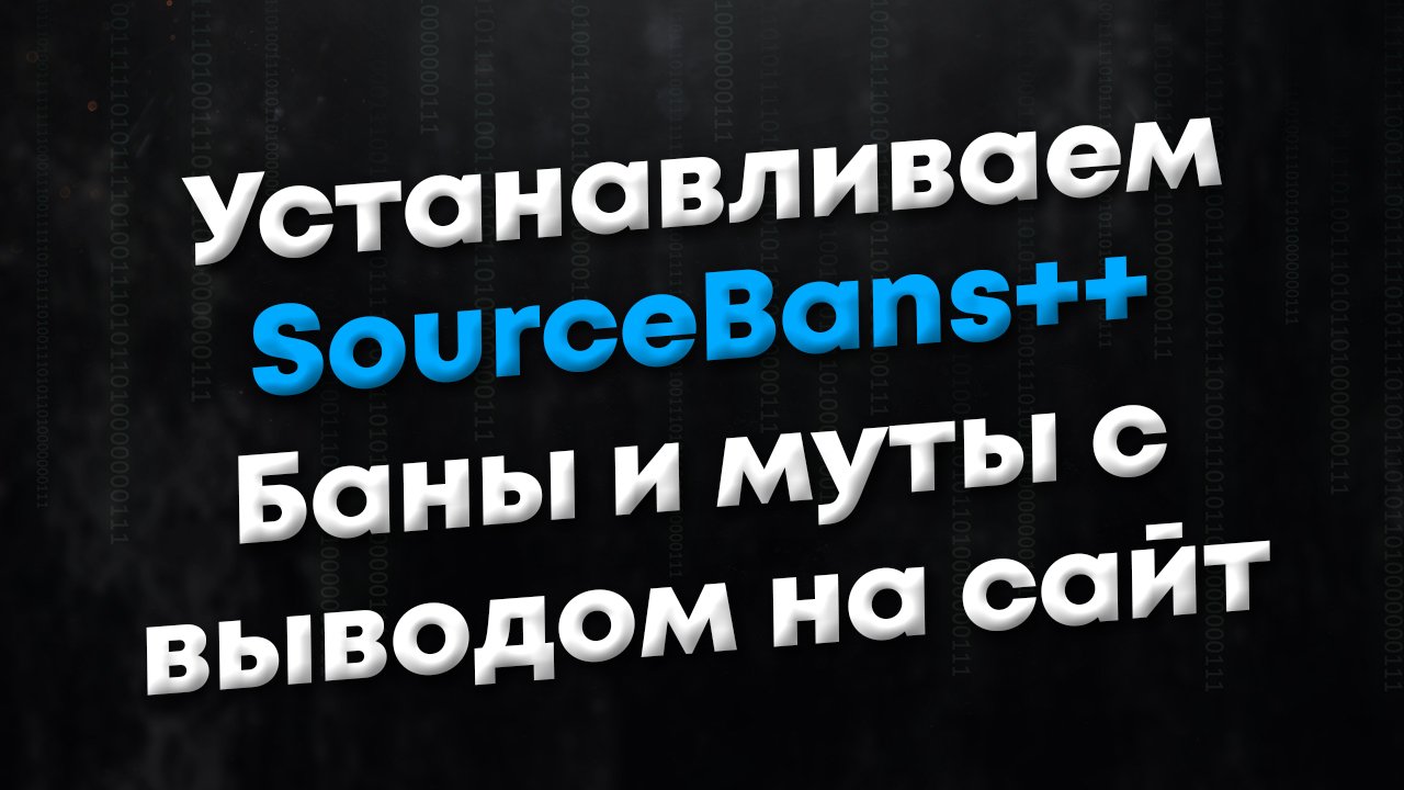 [ANY] Установка системы SourceBans++. Баны и муты с выводом на сайт