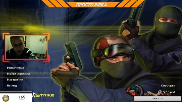 Стрим по 1.6 !!!! !Общение с подписчиками!!!!+ веб камера!!! смотреть онлайн