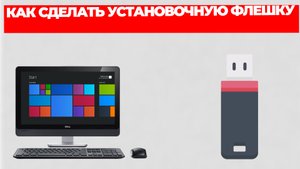КАК СДЕЛАТЬ УСТАНОВОЧНУЮ ФЛЕШКУ