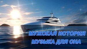 Морская история Шикарная музыка для отдыха и сна