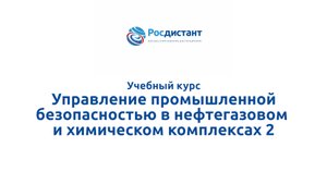 Управление промышленной безопасностью в нефтегазовой и химических комплексах 2