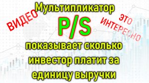 Инвестиции для начинающих. Мультипликатор акций P/S – что показывает и где применяется