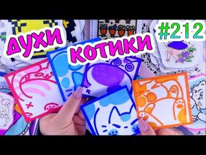 ДУХИ КОТИКОВсупер коттаромилашки❤️️Paper diy❤️️200 НАКЛЕЕК Бумажные сюрпризы #212❤️️НОВИНКА